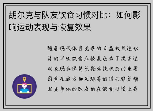 胡尔克与队友饮食习惯对比：如何影响运动表现与恢复效果