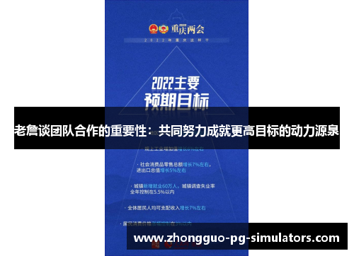 老詹谈团队合作的重要性：共同努力成就更高目标的动力源泉