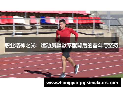 职业精神之光：运动员默默奉献背后的奋斗与坚持