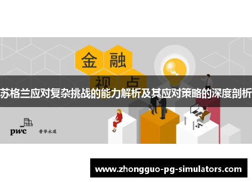 苏格兰应对复杂挑战的能力解析及其应对策略的深度剖析