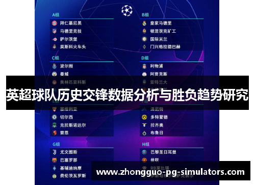 英超球队历史交锋数据分析与胜负趋势研究