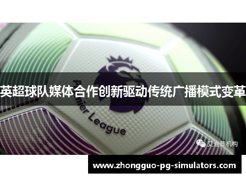 英超球队媒体合作创新驱动传统广播模式变革