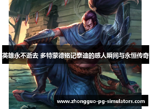 英雄永不逝去 多特蒙德铭记泰迪的感人瞬间与永恒传奇