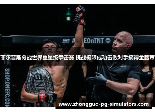 菲尔普斯勇战世界重量级拳击赛 挑战极限成功击败对手摘得金腰带