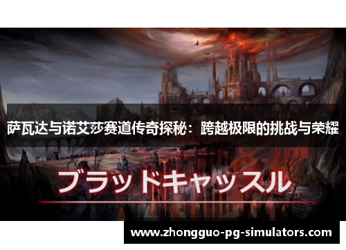 萨瓦达与诺艾莎赛道传奇探秘：跨越极限的挑战与荣耀