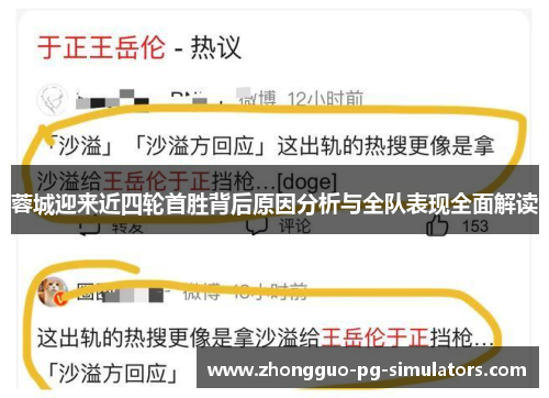 蓉城迎来近四轮首胜背后原因分析与全队表现全面解读