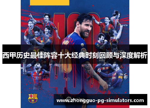 西甲历史最佳阵容十大经典时刻回顾与深度解析
