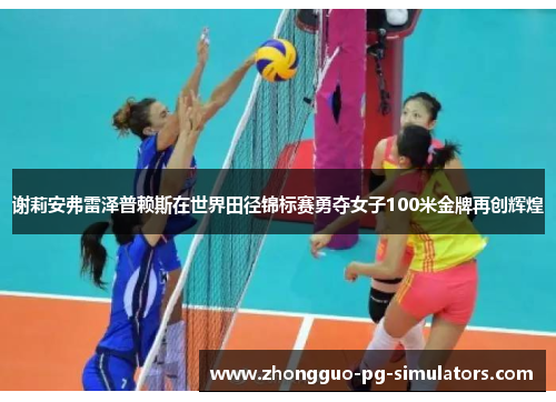 谢莉安弗雷泽普赖斯在世界田径锦标赛勇夺女子100米金牌再创辉煌