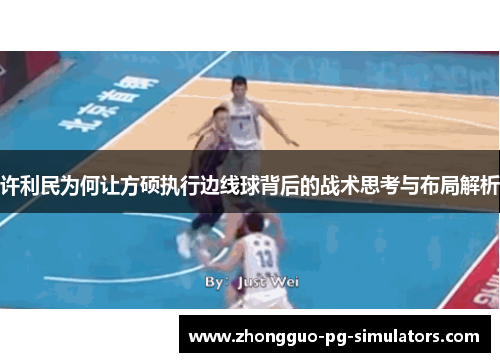 许利民为何让方硕执行边线球背后的战术思考与布局解析