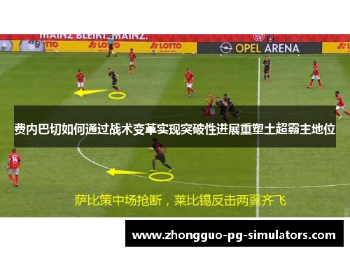 费内巴切如何通过战术变革实现突破性进展重塑土超霸主地位
