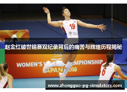 赵金红破世锦赛双纪录背后的痛苦与辉煌历程揭秘