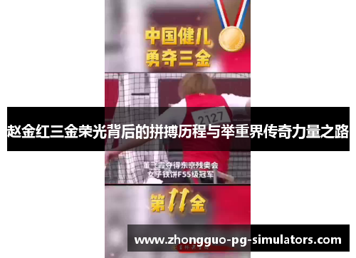 赵金红三金荣光背后的拼搏历程与举重界传奇力量之路