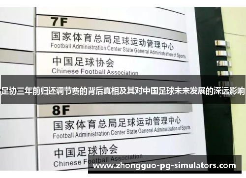 足协三年前归还调节费的背后真相及其对中国足球未来发展的深远影响 足协三年前归还调节费的背后真相及其对中国足球未来发展的深远影响