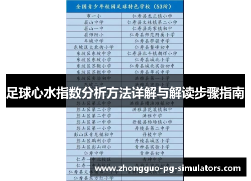 足球心水指数分析方法详解与解读步骤指南