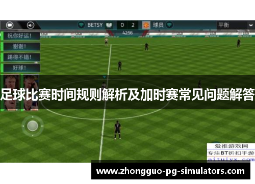 足球比赛时间规则解析及加时赛常见问题解答