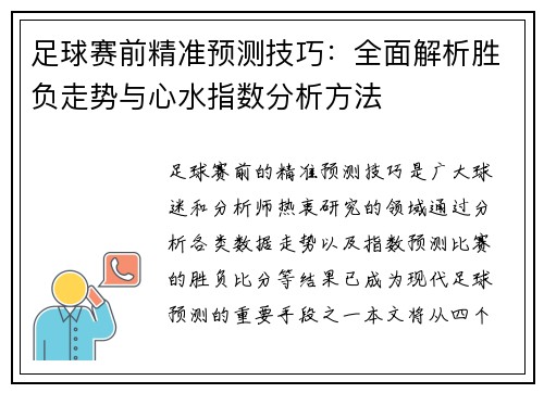 足球赛前精准预测技巧：全面解析胜负走势与心水指数分析方法