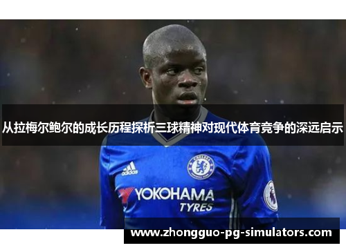 从拉梅尔鲍尔的成长历程探析三球精神对现代体育竞争的深远启示