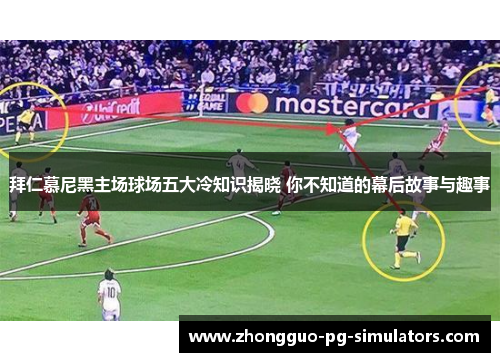 拜仁慕尼黑主场球场五大冷知识揭晓 你不知道的幕后故事与趣事