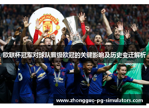 欧联杯冠军对球队晋级欧冠的关键影响及历史变迁解析