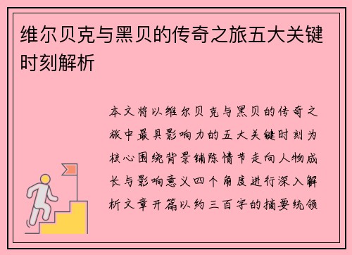 维尔贝克与黑贝的传奇之旅五大关键时刻解析