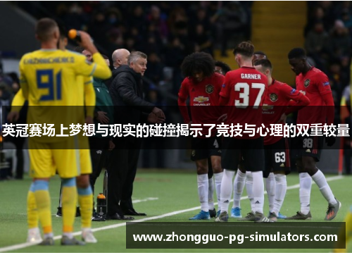 英冠赛场上梦想与现实的碰撞揭示了竞技与心理的双重较量