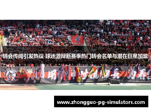 转会传闻引发热议 球迷激辩新赛季热门转会名单与潜在巨星加盟