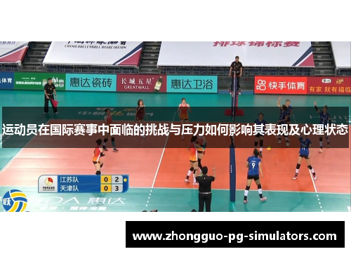 运动员在国际赛事中面临的挑战与压力如何影响其表现及心理状态 运动员在国际赛事中面临的挑战与压力如何影响其表现及心理状态