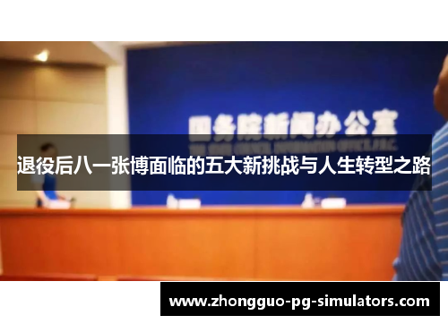 退役后八一张博面临的五大新挑战与人生转型之路