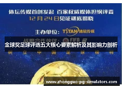 金球奖足球评选五大核心要素解析及其影响力剖析