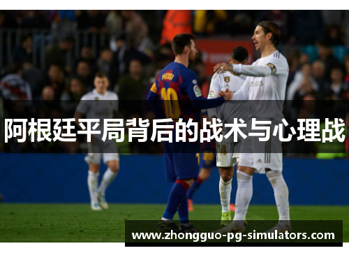 阿根廷平局背后的战术与心理战