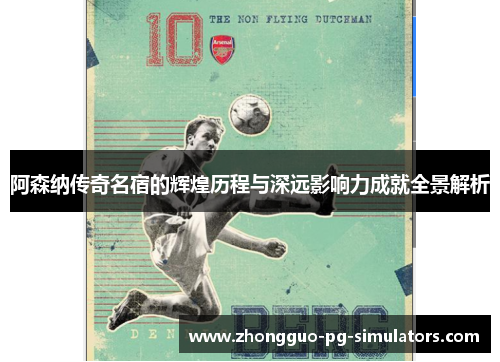 阿森纳传奇名宿的辉煌历程与深远影响力成就全景解析