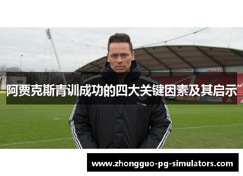 阿贾克斯青训成功的四大关键因素及其启示