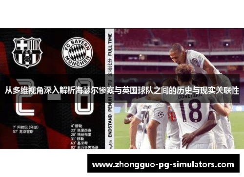 从多维视角深入解析海瑟尔惨案与英国球队之间的历史与现实关联性