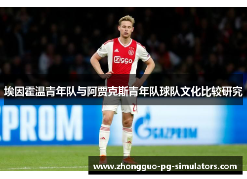 埃因霍温青年队与阿贾克斯青年队球队文化比较研究