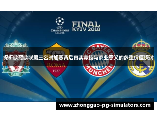探析欧冠欧联第三名附加赛背后真实竞技与商业意义的多重价值探讨