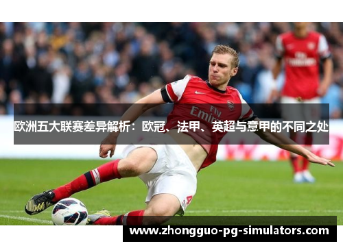 欧洲五大联赛差异解析：欧冠、法甲、英超与意甲的不同之处