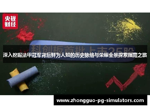 深入挖掘法甲冠军背后鲜为人知的历史脉络与荣耀全景探索指南之旅