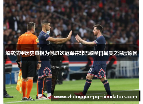 解密法甲历史真相为何21次冠军并非巴黎圣日耳曼之深层原因 解密法甲历史真相为何21次冠军并非巴黎圣日耳曼之深层原因