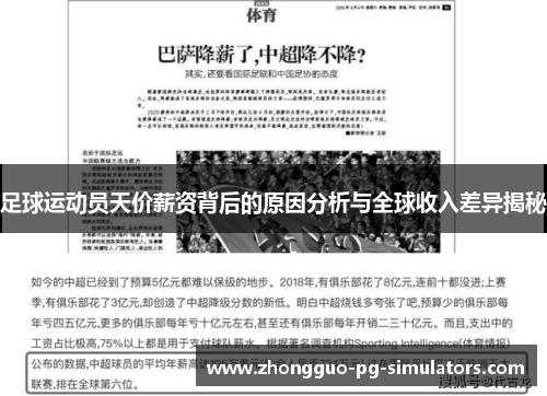 足球运动员天价薪资背后的原因分析与全球收入差异揭秘