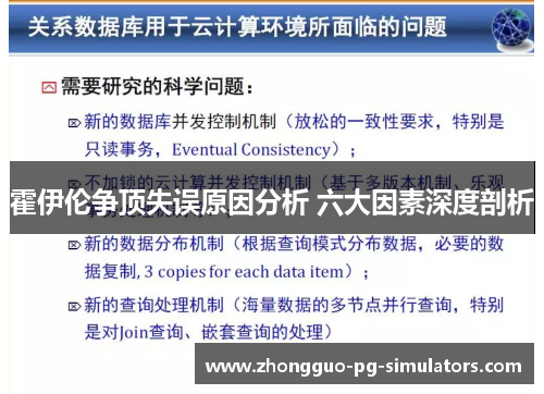 霍伊伦争顶失误原因分析 六大因素深度剖析