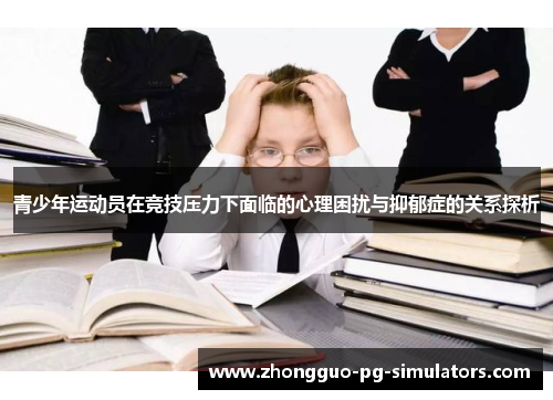青少年运动员在竞技压力下面临的心理困扰与抑郁症的关系探析