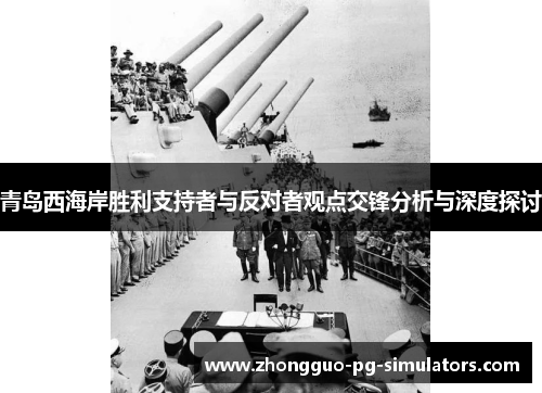 青岛西海岸胜利支持者与反对者观点交锋分析与深度探讨