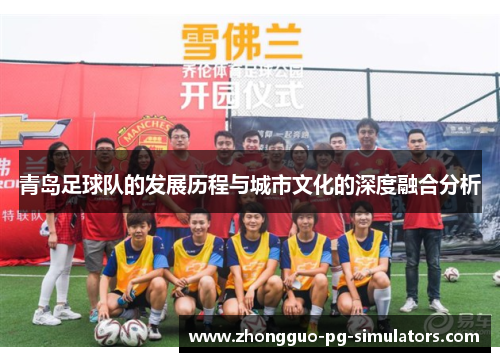 青岛足球队的发展历程与城市文化的深度融合分析