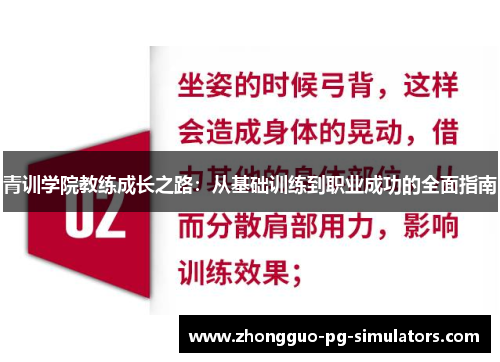 青训学院教练成长之路：从基础训练到职业成功的全面指南