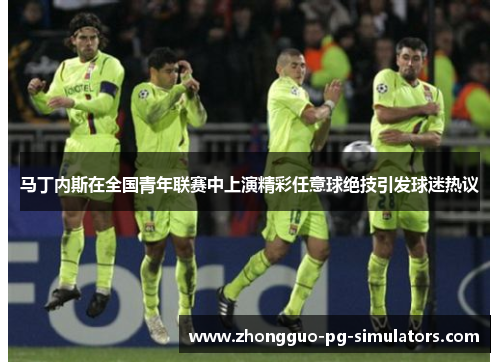 马丁内斯在全国青年联赛中上演精彩任意球绝技引发球迷热议