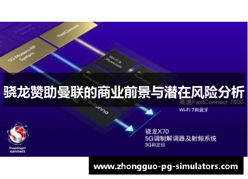 骁龙赞助曼联的商业前景与潜在风险分析 骁龙赞助曼联的商业前景与潜在风险分析