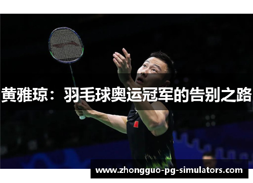 黄雅琼：羽毛球奥运冠军的告别之路