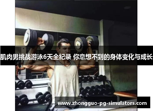 肌肉男挑战游泳6天全纪录 你意想不到的身体变化与成长