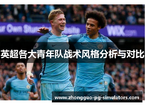 英超各大青年队战术风格分析与对比
