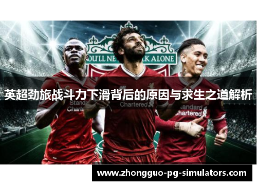 英超劲旅战斗力下滑背后的原因与求生之道解析